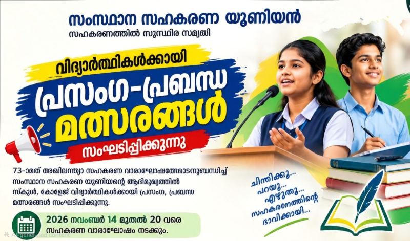 സംസ്ഥാന സഹകരണ യൂണിയന്റെ ആഭിമുഖ്യത്തിൽ സ്കൂൾ, കോളേജ് വിദ്യാർത്ഥികൾക്കായി പ്രസംഗ, പ്രബന്ധ മത്സരങ്ങൾ സംഘടിപ്പിക്കുന്നു. 