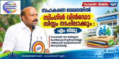 സഹകരണ മേഖലയിൽ സിംഗിൾ വിൻഡോ സംവിധാനം നടപ്പാക്കും: എം. ലിജു