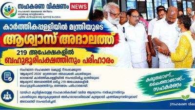കാർത്തികപ്പള്ളിയിൽ മന്ത്രിയുടെ ആശ്വാസ്  അദാലത്ത്; 219 അപേക്ഷകളിൽ ബഹുഭൂരിപക്ഷത്തിനും പരിഹാരം