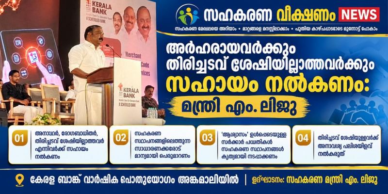 കേരള ബാങ്ക് വാർഷിക പൊതുയോഗം അങ്കമാലിയിൽ ,  അർഹരായവർക്കും തിരിച്ചടവ് ശേഷിയില്ലാത്തവർക്കും ആശ്വാസം നൽകണം: മന്ത്രി എം. ലിജു