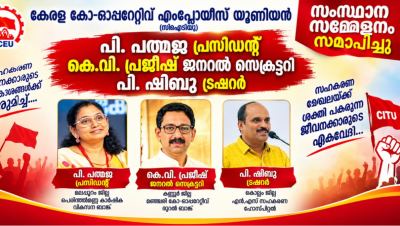 കേരള കോ-ഓപ്പറേറ്റീവ് എംപ്ലോയീസ് യൂണിയൻ സംസ്ഥാന സമ്മേളനം സമാപിച്ചു , പി. പത്മജ പ്രസിഡന്റ്, കെ.വി. പ്രജീഷ് ജനറൽ സെക്രട്ടറി, പി. ഷിബു ട്രഷറർ