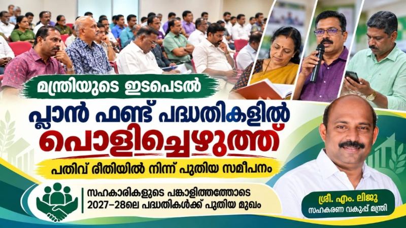 എം.ലിജുവിന്റെ  ഇടപെടൽ: പ്ലാൻ ഫണ്ട് പദ്ധതികളിൽ പൊളിച്ചെഴുത്ത്  പതിവ് രീതികൾക്ക് വിട; സഹകാരികളുടെ പങ്കാളിത്തത്തോടെ 2027–28ലെ പദ്ധതികൾക്ക് പുതിയ മുഖം 