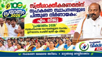 സ്ത്രീശാക്തീകരണത്തിന് സഹകരണ ബാങ്കുകളുടെ പിന്തുണ നിർണായകം: എം. ലിജു , പത്തിയൂർ ഫാർമേഴ്സ് സർവീസ് കോ-ഓപ്പറേറ്റീവ് ബാങ്കിന്റെ ശതാബ്ദി ആഘോഷങ്ങളുടെ ഭാഗമായി സംഘടിപ്പിച്ച ‘പ്രയാണം 2026’ സ്വയംസഹായ സംഘങ്ങളുടെ സംഗമം ഉദ്ഘാടനം ചെയ്യുകയായിരുന്നു മന്ത്രി.