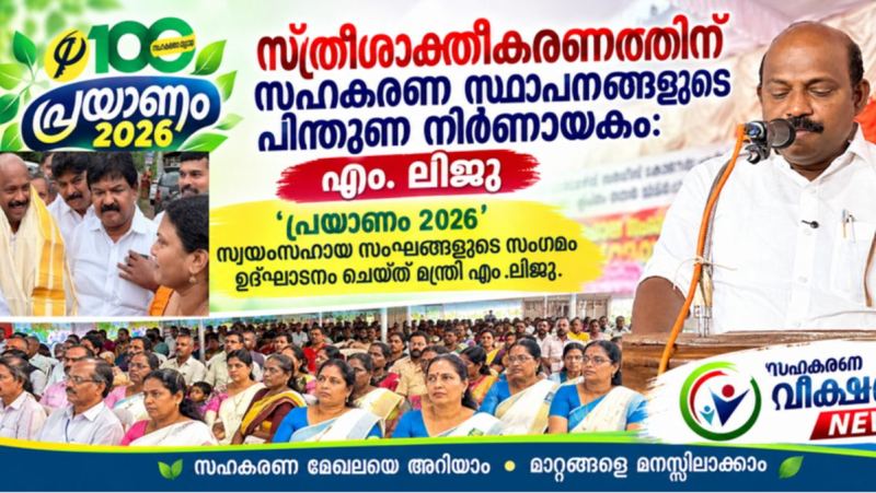 സ്ത്രീശാക്തീകരണത്തിന് സഹകരണ ബാങ്കുകളുടെ പിന്തുണ നിർണായകം: എം. ലിജു , പത്തിയൂർ ഫാർമേഴ്സ് സർവീസ് കോ-ഓപ്പറേറ്റീവ് ബാങ്കിന്റെ ശതാബ്ദി ആഘോഷങ്ങളുടെ ഭാഗമായി സംഘടിപ്പിച്ച ‘പ്രയാണം 2026’ സ്വയംസഹായ സംഘങ്ങളുടെ സംഗമം ഉദ്ഘാടനം ചെയ്യുകയായിരുന്നു മന്ത്രി.