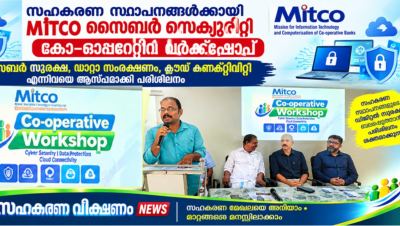 സഹകരണ സ്ഥാപനങ്ങൾക്കായി MITCO സൈബർ സെക്യൂരിറ്റി കോ-ഓപ്പറേറ്റീവ് വർക്ക്‌ഷോപ്പ് , ഡിജിറ്റൽ സുരക്ഷയും ഡാറ്റാ സംരക്ഷണവും; സഹകരണ ജീവനക്കാർക്ക് പരിശീലനം