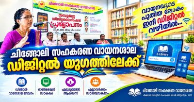 ചിങ്ങോലി സഹകരണ വായനശാല ഡിജിറ്റൽ യുഗത്തിലേക്ക്... 