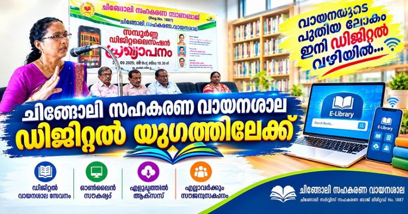 ചിങ്ങോലി സഹകരണ വായനശാല ഡിജിറ്റൽ യുഗത്തിലേക്ക്... 