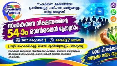 സഹകരണ മേഖലയിലെ പ്രശ്നങ്ങളും പരിഹാര മാർഗങ്ങളും ചർച്ച ചെയ്യാൻ സഹകരണ വീക്ഷണത്തിന്റെ 54-ാം ഓൺലൈൻ പ്രോഗ്രാം , ഒക്ടോബർ 1ന് വൈകിട്ട് 7ന്; പ്രമുഖ സഹകാരികളും വിദഗ്ധ വ്യക്തിത്വങ്ങളും പങ്കെടുക്കും