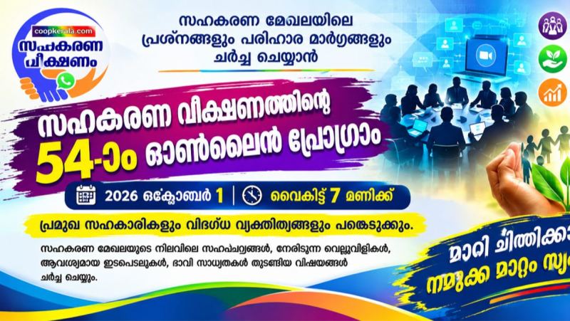 സഹകരണ മേഖലയിലെ പ്രശ്നങ്ങളും പരിഹാര മാർഗങ്ങളും ചർച്ച ചെയ്യാൻ സഹകരണ വീക്ഷണത്തിന്റെ 54-ാം ഓൺലൈൻ പ്രോഗ്രാം , ഒക്ടോബർ 1ന് വൈകിട്ട് 7ന്; പ്രമുഖ സഹകാരികളും വിദഗ്ധ വ്യക്തിത്വങ്ങളും പങ്കെടുക്കും