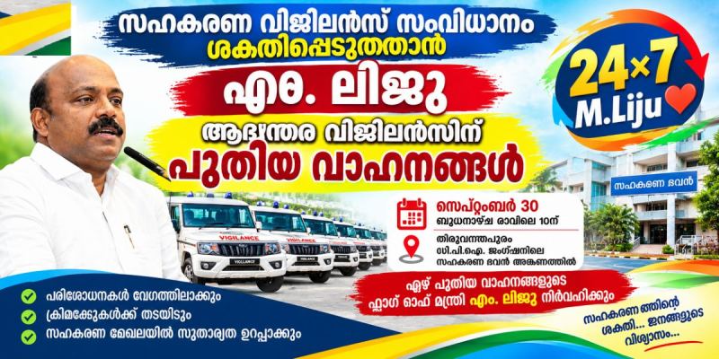  സഹകരണ വിജിലൻസ് സംവിധാനം ശക്തിപ്പെടുത്താൻ എം. ലിജു  :  ആഭ്യന്തര വിജിലൻസിന് ഏഴ് പുതിയ വാഹനങ്ങൾ; പരിശോധനകൾ ഇനി കൂടുതൽ വേഗത്തിൽ
