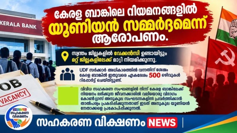 കേരള ബാങ്കിലെ നിയമനങ്ങളിൽ യൂണിയൻ സമ്മർദ്ദമെന്ന ആരോപണം