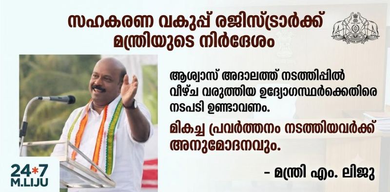 ആശ്വാസ് അദാലത്ത് നടത്തിപ്പിൽ വീഴ്ച വരുത്തിയ ഉദ്യോഗസ്ഥർക്കെതിരെ നടപടി ഉണ്ടാവും .  മികച്ച പ്രവർത്തനം നടത്തിയവർക്ക് അനുമോദനവും :  മന്ത്രി എം. ലിജു  