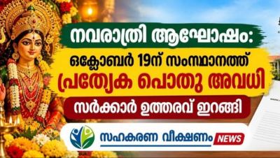 നവരാത്രി ആഘോഷം: ഒക്ടോബർ 19ന് സംസ്ഥാനത്ത് പ്രത്യേക പൊതു അവധി.