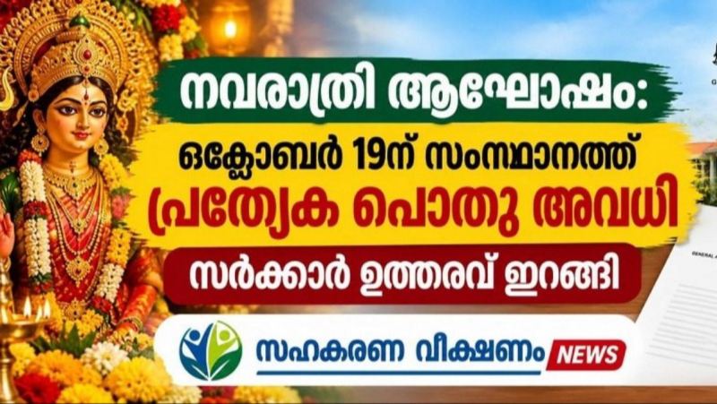 നവരാത്രി ആഘോഷം: ഒക്ടോബർ 19ന് സംസ്ഥാനത്ത് പ്രത്യേക പൊതു അവധി.