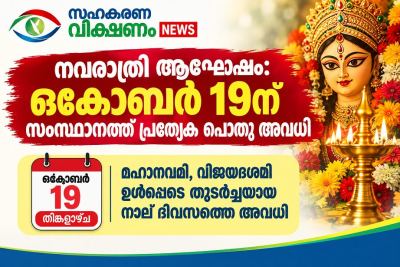 സഹകരണ സ്ഥാപനങ്ങൾക്കും ഒക്ടോബർ 19ന് അവധി അനുവദിച്ചു സഹകരണ സംഘം രജിസ്ട്രാർ 