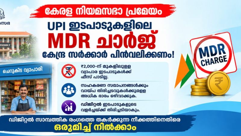 UPI ഇടപാടുകളിലെ MDR ചാർജ്: കേന്ദ്ര നീക്കത്തിനെതിരെ കേരള നിയമസഭയിൽ പ്രമേയം പാസാക്കി  ₹2,000-ന് മുകളിലുള്ള വ്യാപാര ഇടപാടുകൾക്ക് ഫീസ് ഈടാക്കാനുള്ള തീരുമാനം പിൻവലിക്കണമെന്ന് ആവശ്യം