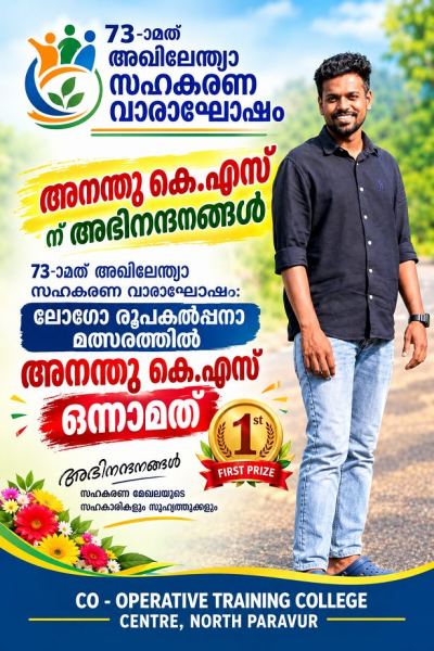 73-ാമത് അഖിലേന്ത്യാ സഹകരണ വാരാഘോഷം: ലോഗോ രൂപകൽപ്പനാ മത്സരത്തിൽ അനന്തു കെ.എസ് ഒന്നാമത്.