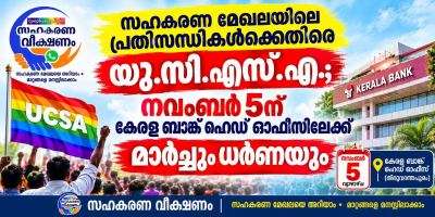 സഹകരണ മേഖലയിലെ പ്രതിസന്ധികൾക്കെതിരെ യു.സി.എസ്.എ.; നവംബർ 5ന് കേരള ബാങ്ക് ഹെഡ് ഓഫീസിലേക്ക്  മാർച്ചും ധർണയും